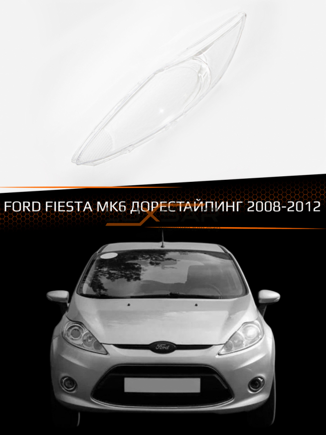 Стекло фары FORD FIESTA MK6 (2008-2012) дорестайлинг (левое) фото 1