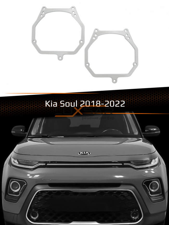 Переходные рамки для линз KIA SOUL HALOGEN 2018-2022 фото 1