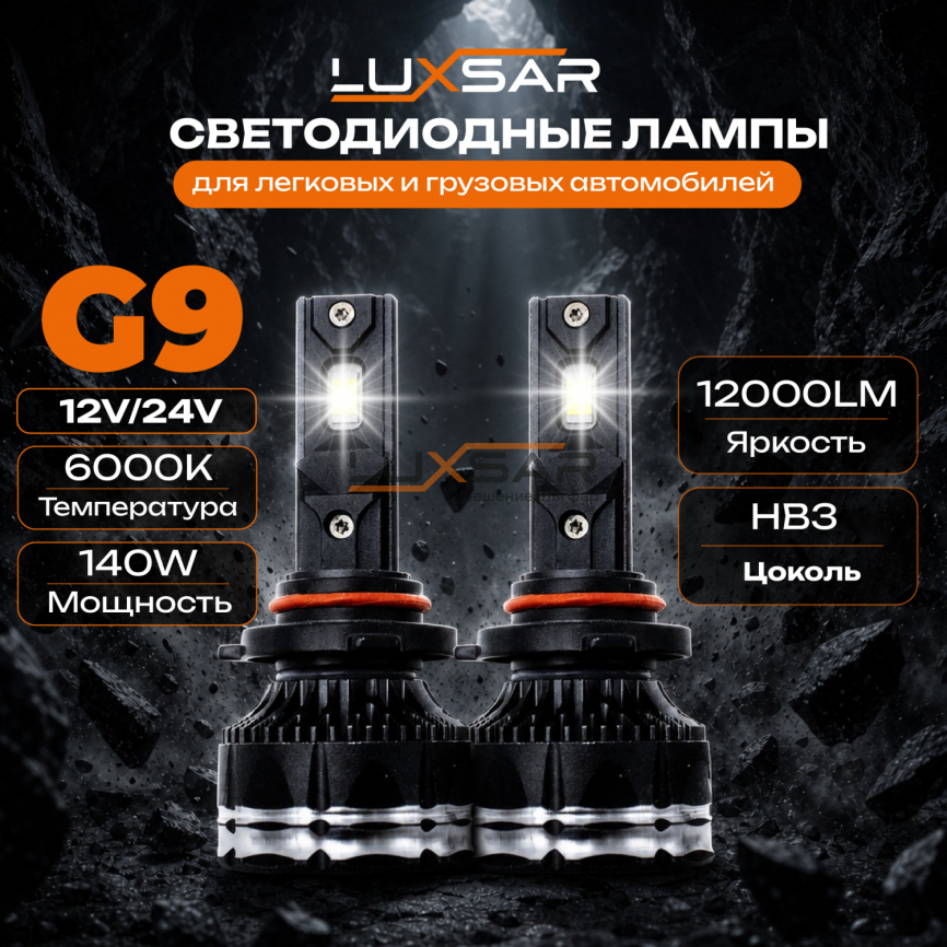 Светодиодные лампы LUXSAR G9 HB3 (9005) 12/24V 140W (CANBUS) 6000K фото 1