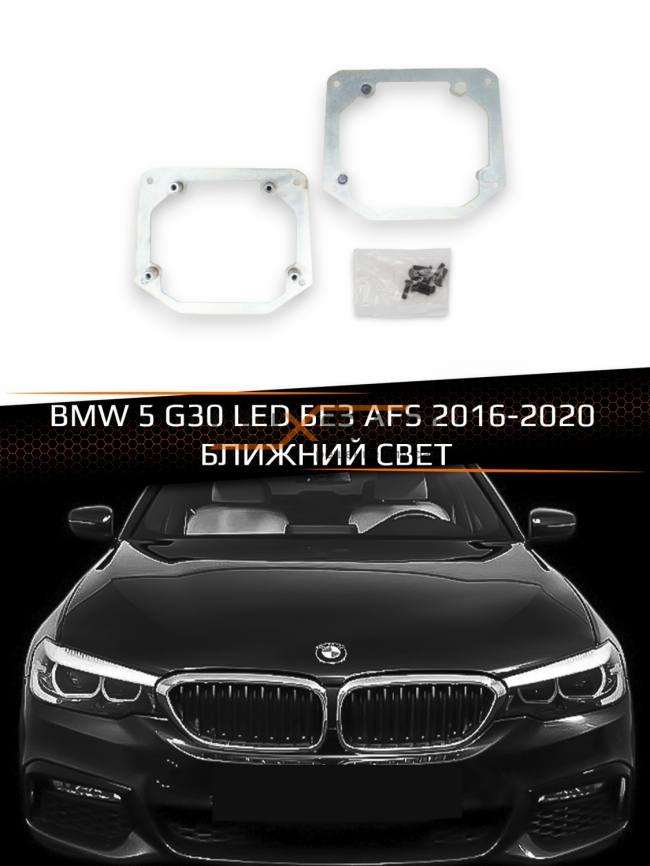Переходные рамки для линз BMW 5 G30 LED БЕЗ AFS 2016-2020 БЛИЖНИЙ СВЕТ фото 1