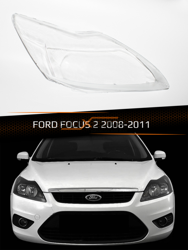 Стекло фары FORD FOCUS 2 (2008-2011) рестайлинг (правое) фото 1