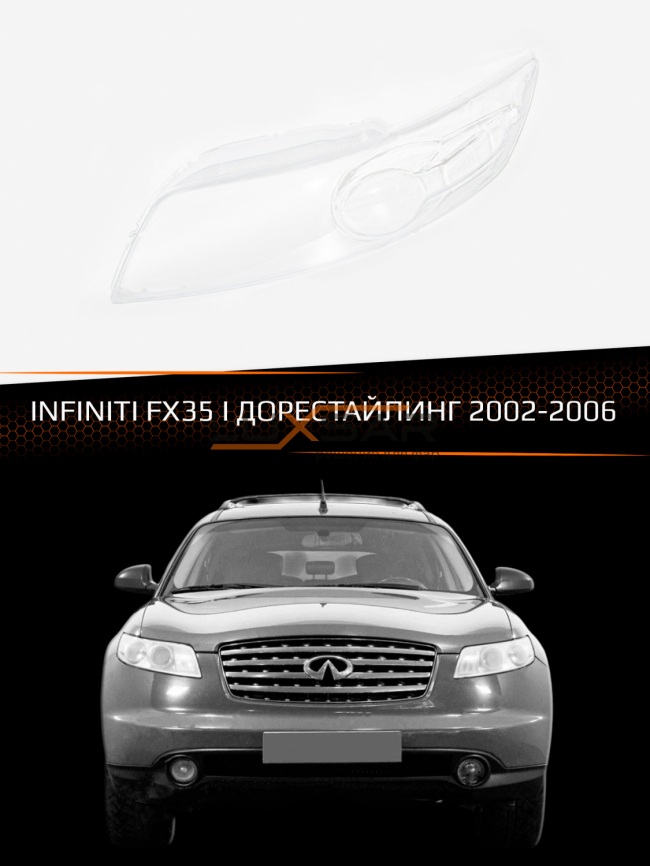 Стекло фары INFINITI FX35 I (2002-2006) дорестайлинг (левое) фото 1