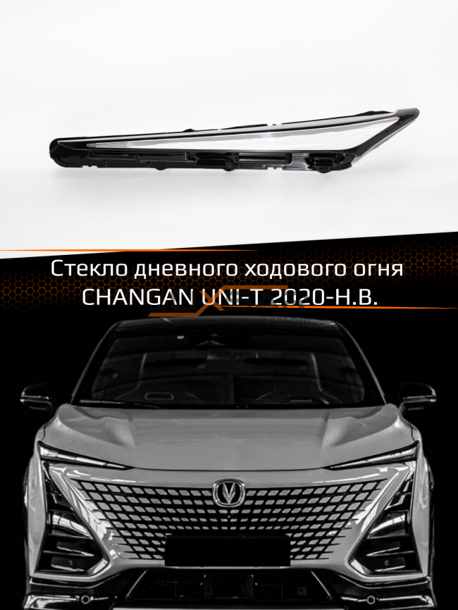 Стекло дневного ходового огня CHANGAN UNI-T (2020-н.в.) (левое) фото 1