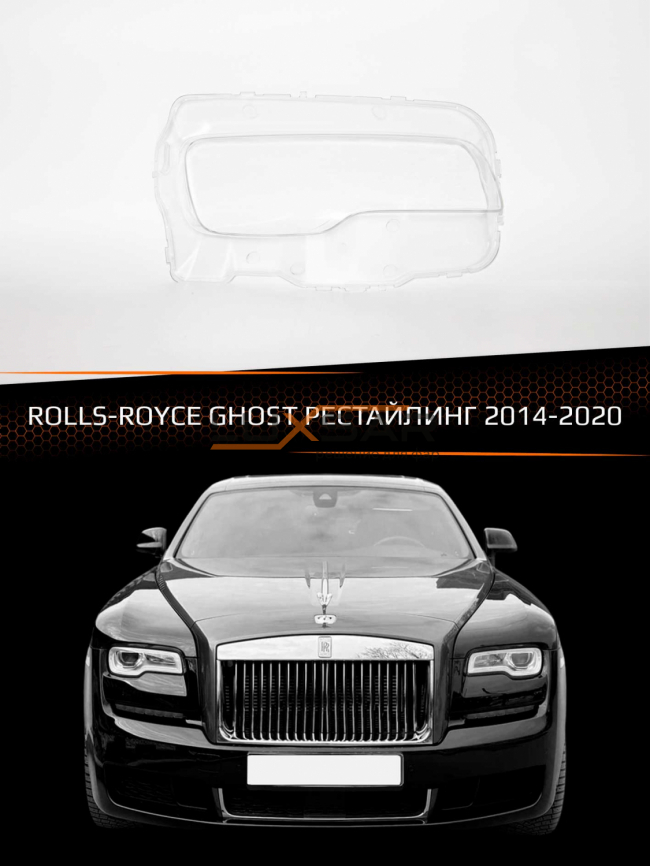 Стекло фары ROLLS-ROYCE GHOST (2014-2020) рестайлинг (правое) фото 1