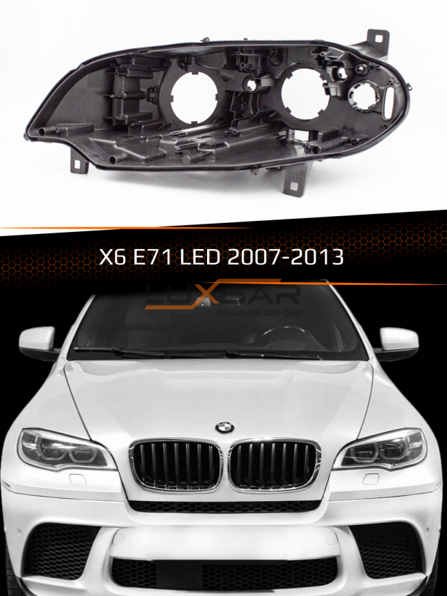 Корпус фары BMW X6 E71 LED (2007-2013) (левый) фото 1