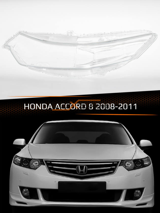 Стекло фары HONDA ACCORD 8 (2008-2011) дорестайлинг (левое) фото 1