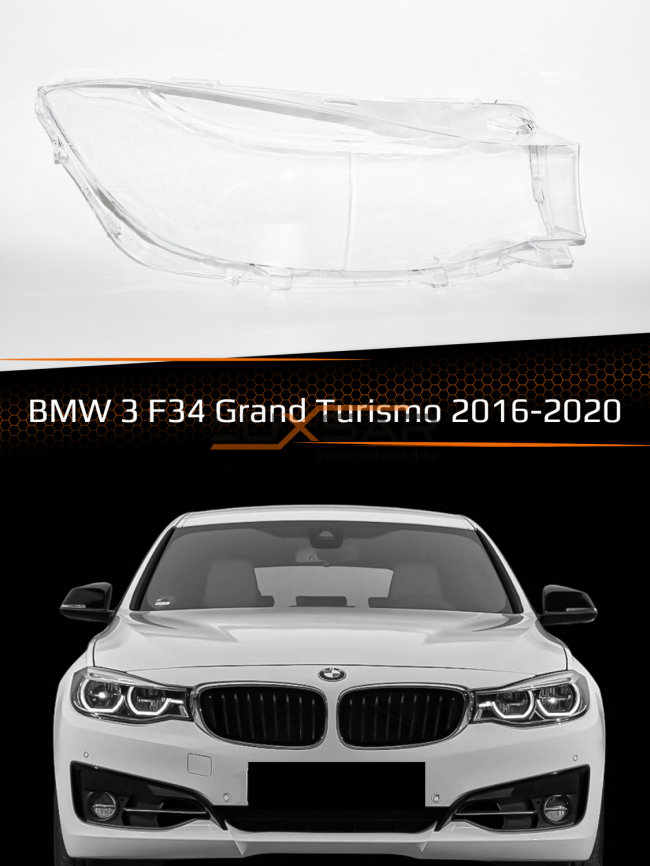 Стекло фары BMW 3 F34 Grand Turismo (2016-2020) рестайлинг (правое) фото 1