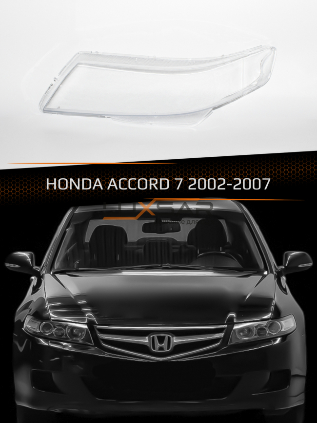 Стекло фары HONDA ACCORD 7 (2002-2007) (левое) фото 1
