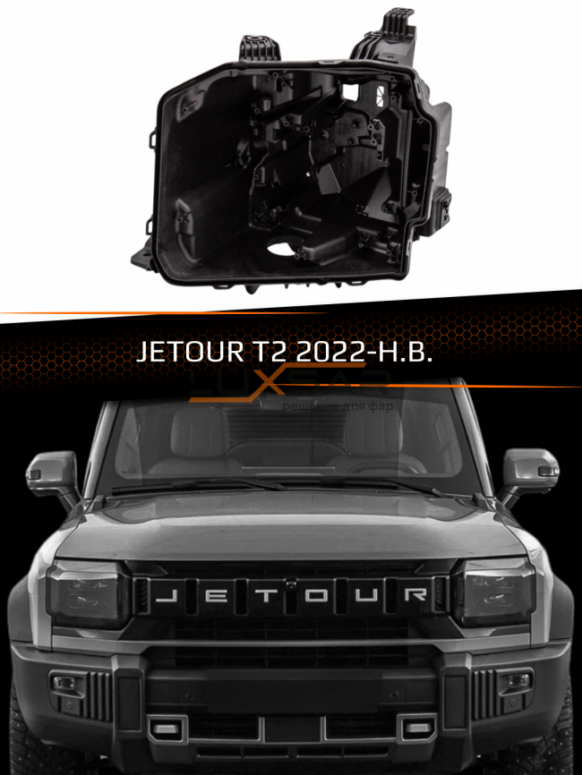 Корпус фары JETOUR T2 (2022-н.в.) (левый) фото 1
