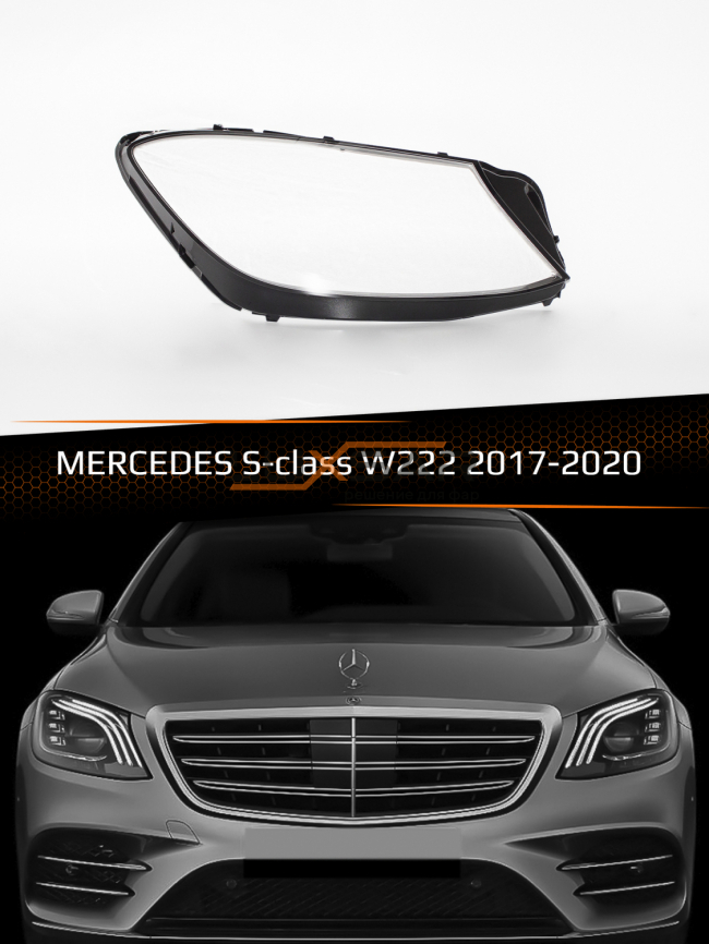 Стекло фары MERCEDES S-class W222 (2017-2020) рестайлинг (правое) фото 1