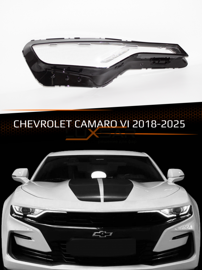 Стекло фары CHEVROLET CAMARO VI (2018-2025) рестайлинг (правое) фото 1