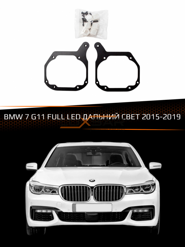 Переходные рамки BMW 7 G11 FULL LED 2015-2019 ДАЛЬНИЙ СВЕТ фото 1