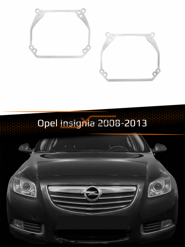 Переходные рамки для линз OPEL INSIGNIA XENON AFS 2008-2013 фото 1