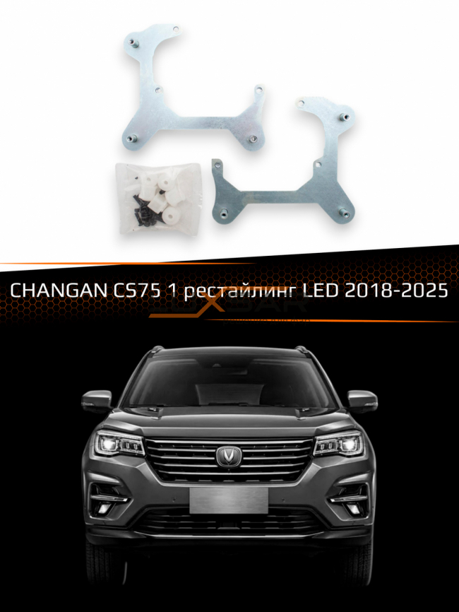 Переходные рамки для линз CHANGAN CS75 2018-2025 1 рестайлинг LED фото 1