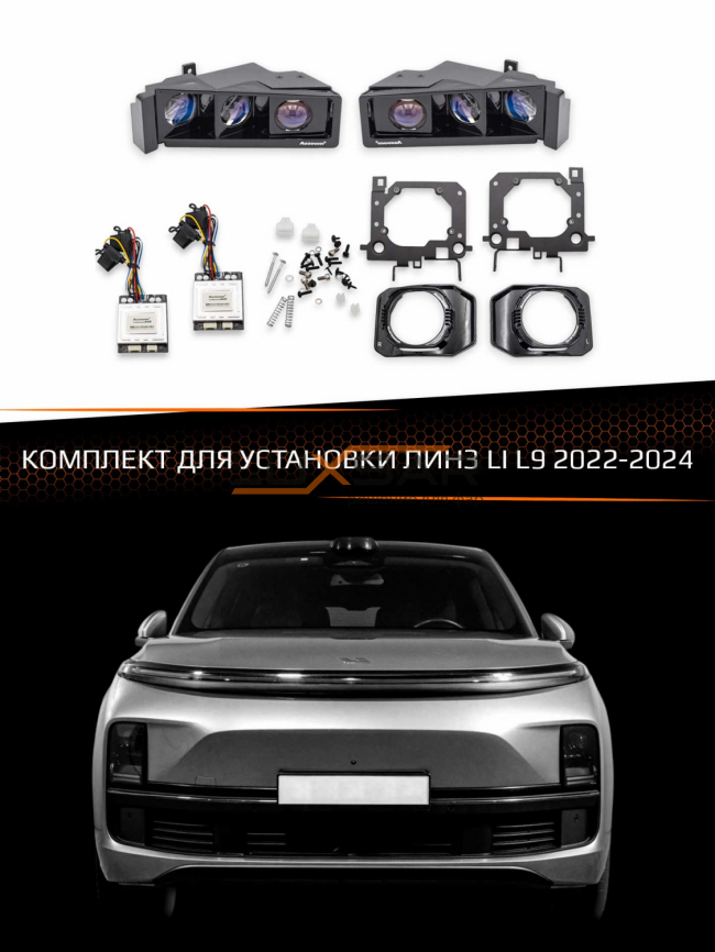 Комплект для установки линз LI L9 2022-2024 фото 1