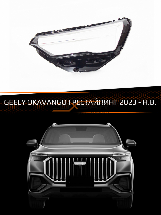 Стекло фары GEELY OKAVANGO I (2023-н.в.) рестайлинг (левое) фото 1