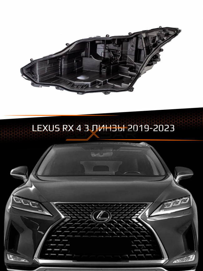 Корпус фары LEXUS RX 4 3 ЛИНЗЫ (2019-2023) рестайлинг (левый) фото 1