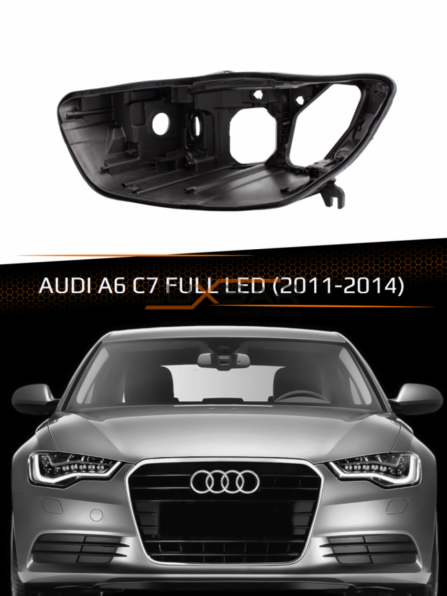 Корпус фары AUDI A6 C7 FULL LED (2011-2014) дорестайлинг (левый) фото 1