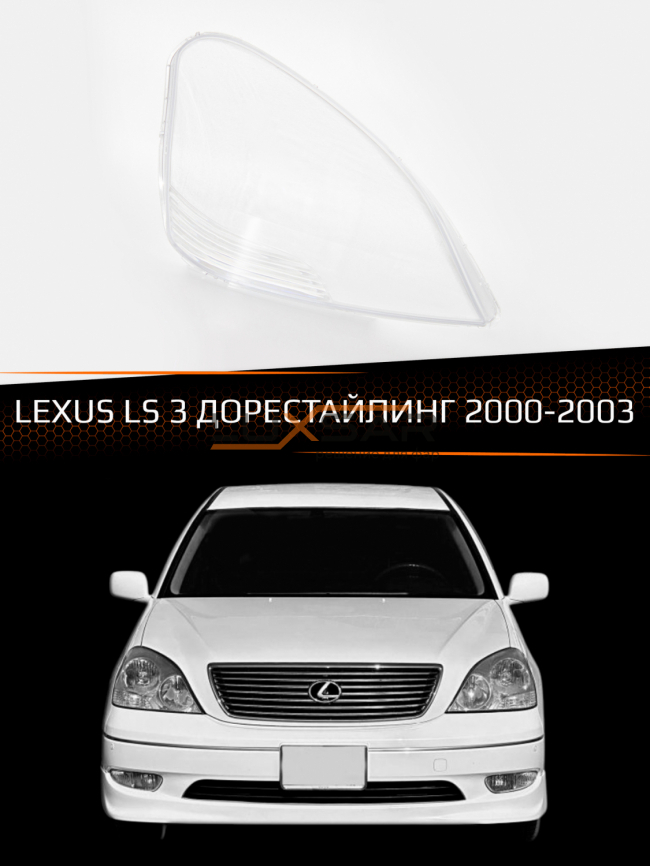 Стекло фары LEXUS LS 3 (2000-2003) дорестайлинг (правое) фото 1
