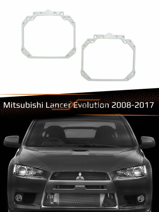 Переходные рамки для линз MITSUBISHI LANCER EVOLUTION 2008-2017 фото 1
