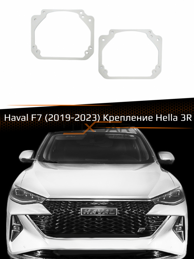 Переходные рамки для линз HAVAL F7 FULL LED 2019-2023 фото 1