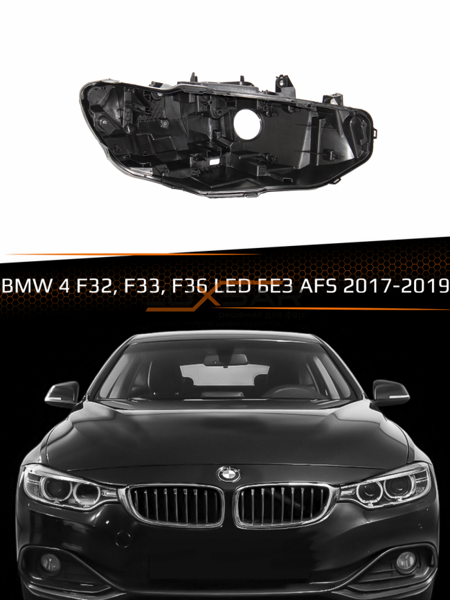 Корпус фары BMW 4 F32, F33, F36 LED БЕЗ AFS (2017-2019) рестайлинг (правый) фото 1