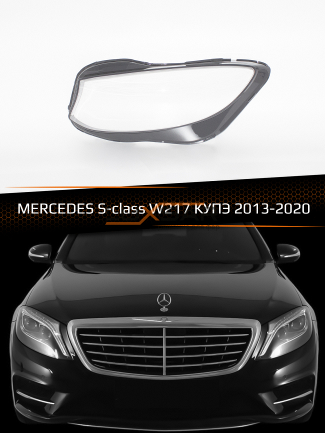 Стекло фары MERCEDES S-class W217 КУПЭ (2013-2020) (левое) фото 1
