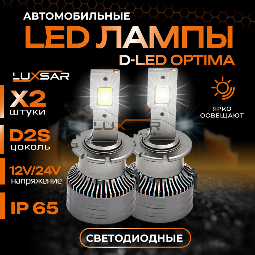 Светодиодные лампы LUXSAR D-LED OPTIMA D2S/D2R 10000LM 6000K фото 1