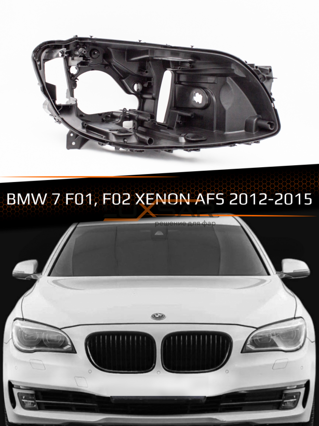 Корпус фары BMW 7 F01, F02 XENON AFS (2012-2015) (правый) фото 1
