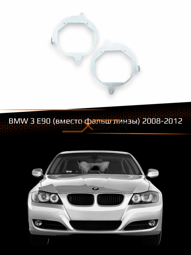 Переходные рамки для линз BMW 3 E90 2008-2012 (вместо фальш линзы) фото 1