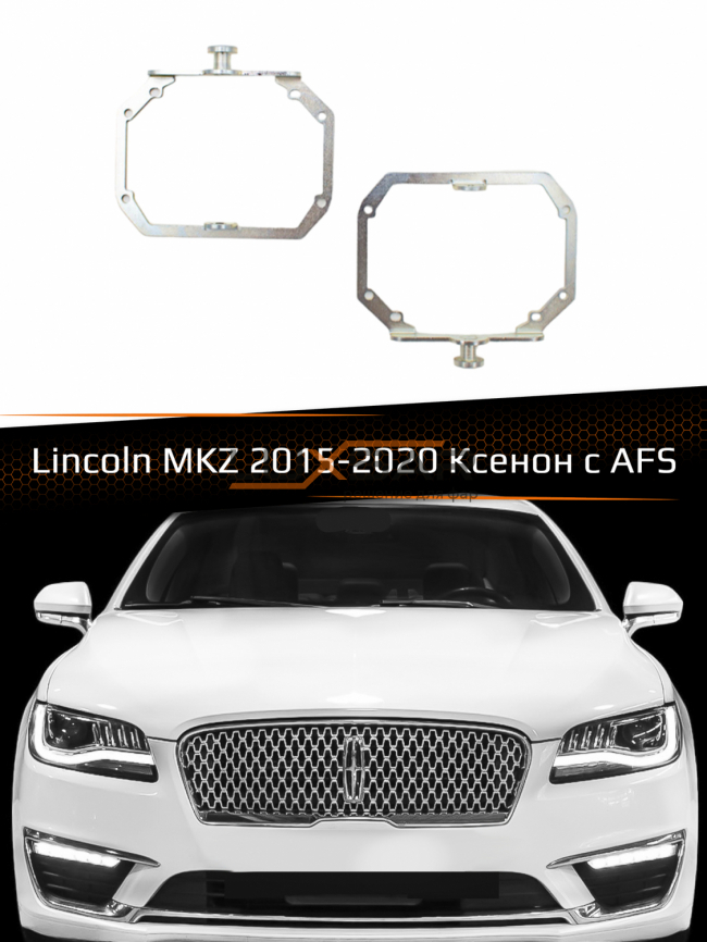 Переходные рамки для линз LINCOLN MKZ XENON 2015-2020 AFS фото 1