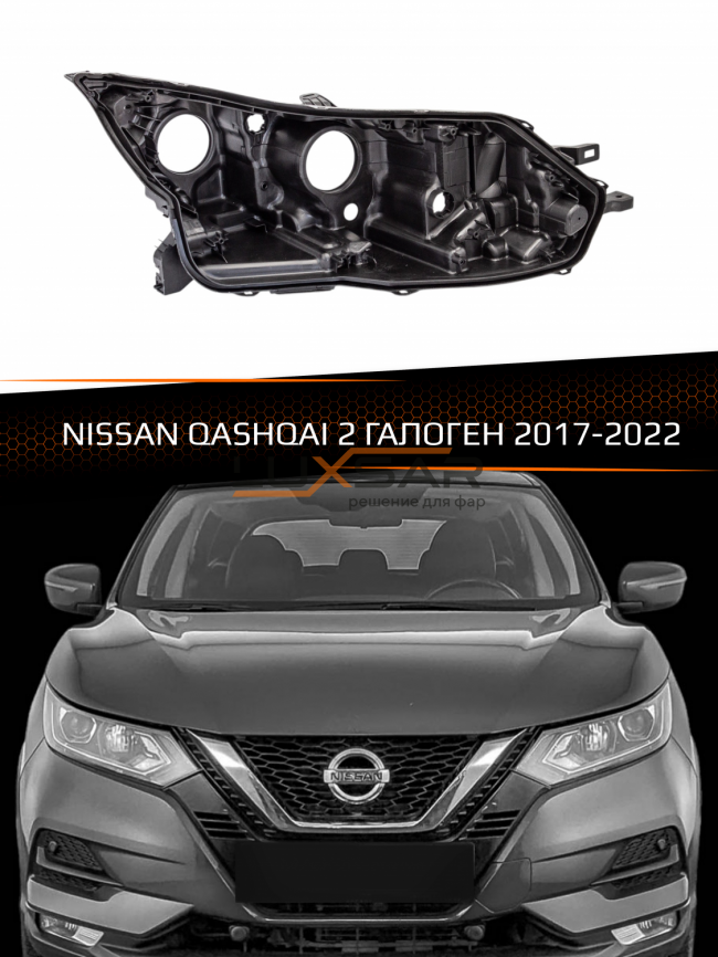 Корпус фары NISSAN QASHQAI 2 ГАЛОГЕН (2017-2022) рестайлинг (правый) фото 1