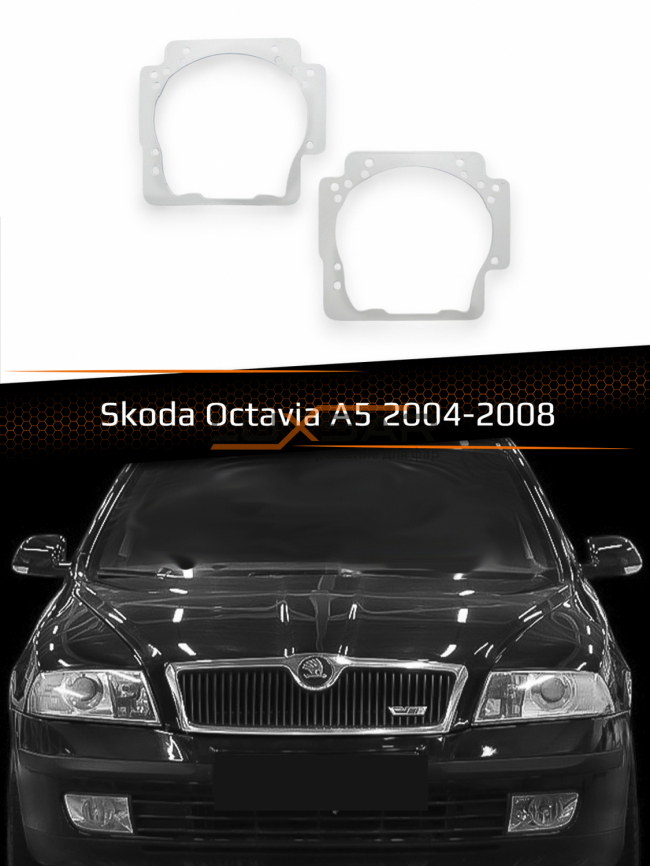 Переходные рамки для линз SKODA OCTAVIA  A5 2004-2008 фото 1