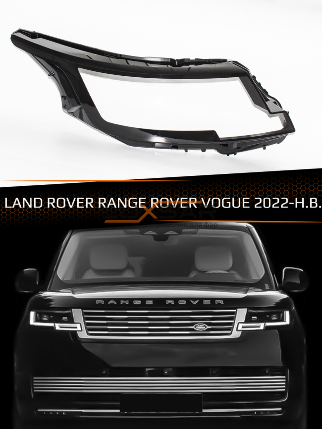Стекло фары LAND ROVER RANGE ROVER VOGUE (2022-н.в.) дорестайлинг (правое) фото 1