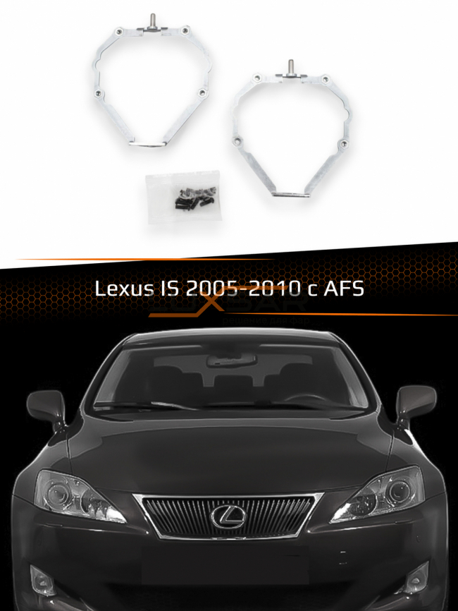 Переходные рамки для линз LEXUS IS 2005-2010 c AFS фото 1