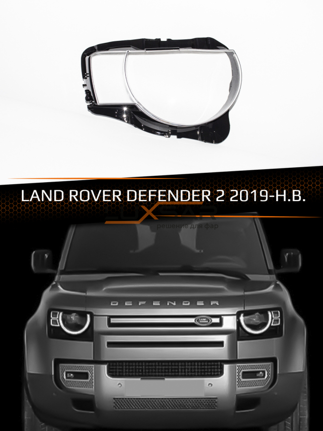 Стекло фары LAND ROVER DEFENDER 2 (2019-н.в.) (правое) фото 1