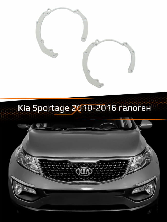 Переходные рамки для линз KIA SPORTAGE HALOGEN 2010-2016 фото 1