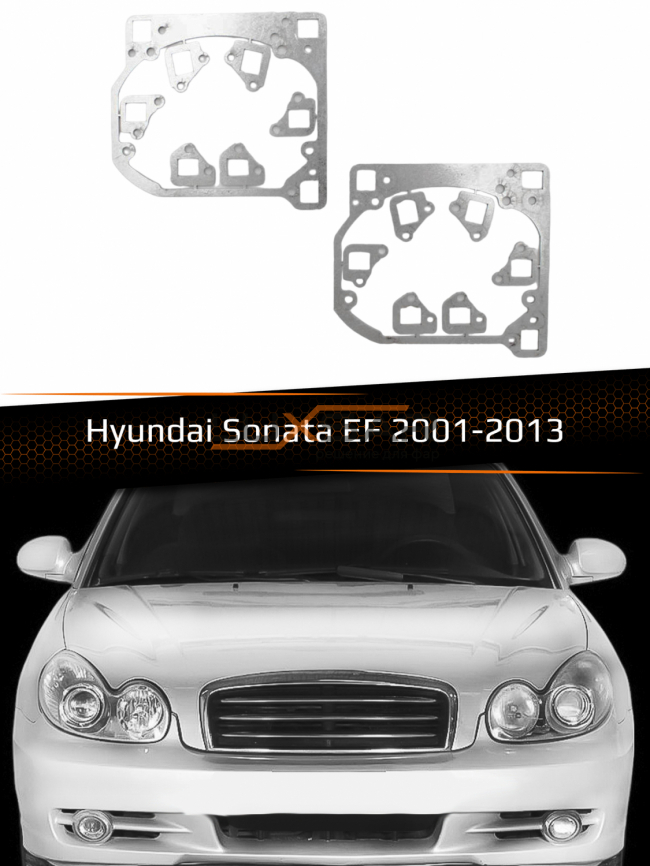 Переходные рамки для линз HYUNDAI SONATA EF 2001-2013 фото 1