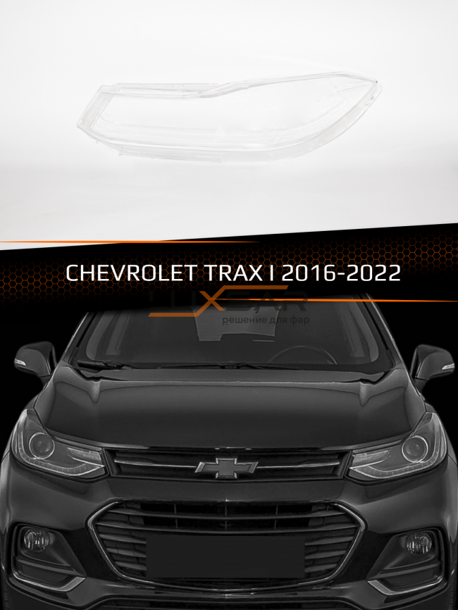 Стекло фары CHEVROLET TRAX I (2016-2022) рестайлинг (левое) фото 1