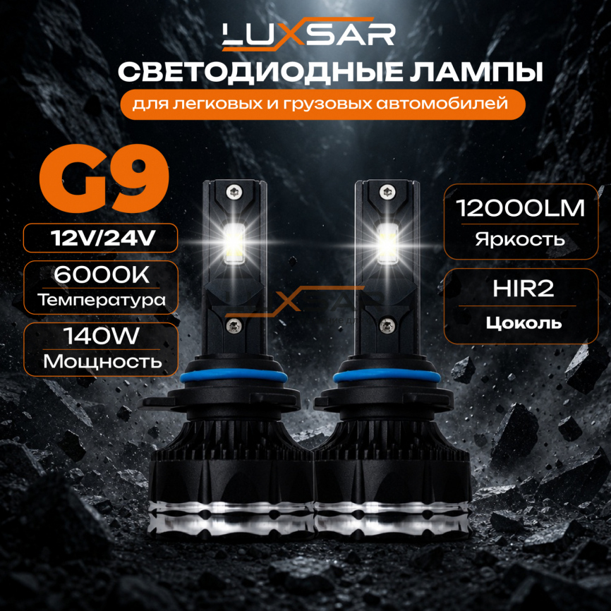 Светодиодные лампы LUXSAR G9 HIR2 (9012) 12/24V 140W (CANBUS) 6000K фото 1