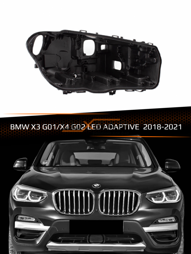 Корпус фары BMW X3 G01 / X4 G02 LED Adaptive (2018-2021) дорестайлинг (правый) фото 1