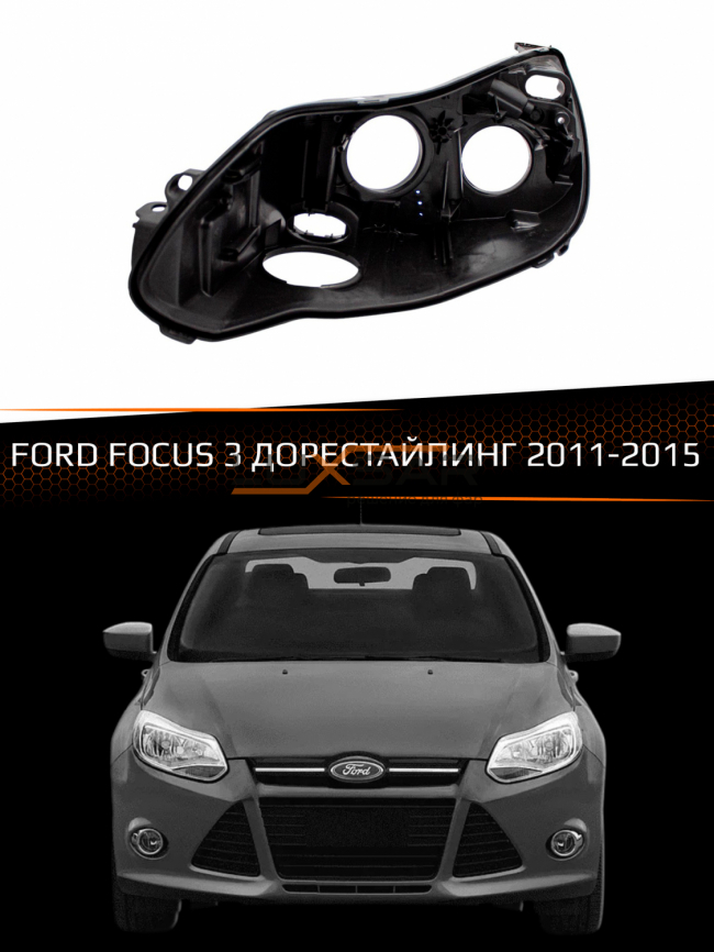 Корпус фары FORD FOCUS 3 (2011-2015) дорестайлинг (левый) фото 1