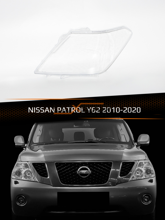 Стекло фары NISSAN PATROL Y62 (2010-2020) (левое) фото 1