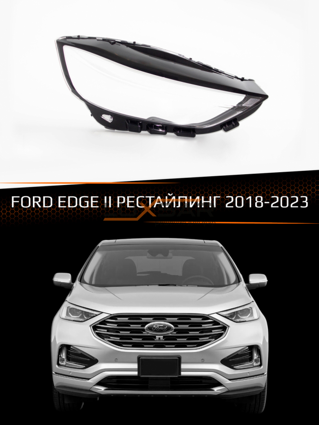 Стекло фары FORD EDGE II (2018-2023) рестайлинг (правое) фото 1