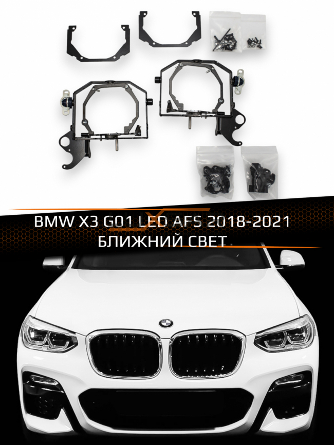 Переходные рамки для линз BMW X3 G01 LED AFS 2018-2021 БЛИЖНИЙ СВЕТ фото 1