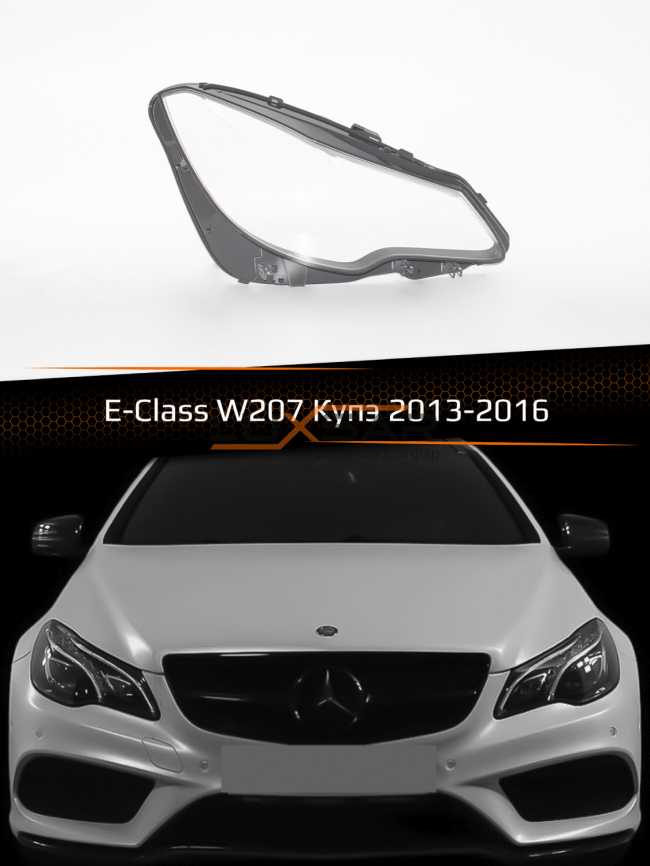 Стекло фары MERCEDES E-Class W207 Купэ (2013-2016) рестайлинг (правое) фото 1