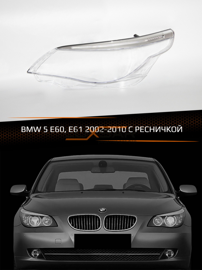 Стекло фары BMW 5 E60, E61 (2002-2010) С РЕСНИЧКОЙ (левое) фото 1