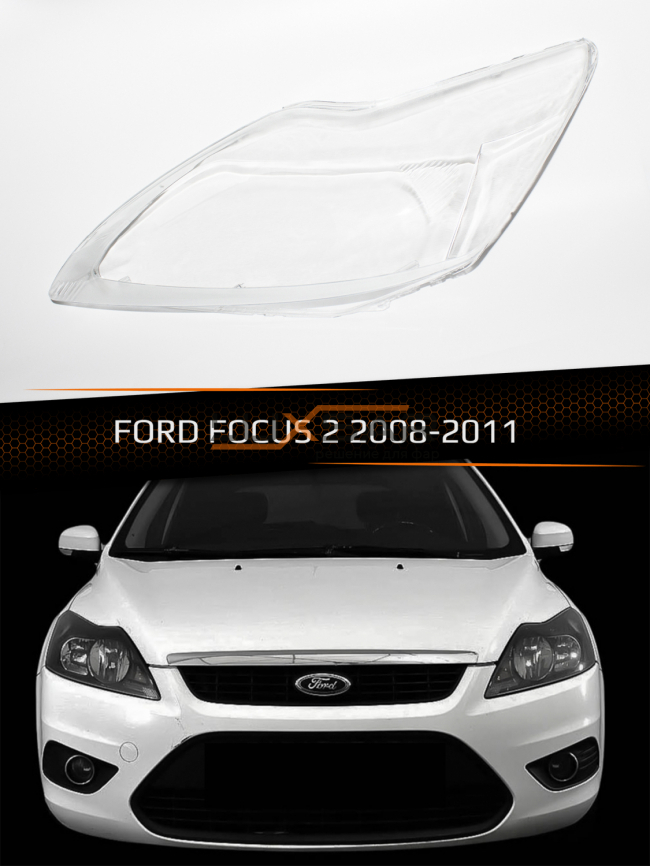 Стекло фары FORD FOCUS 2 (2008-2011) рестайлинг (левое) фото 1