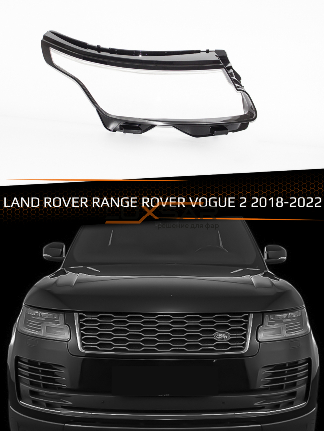 Стекло фары LAND ROVER RANGE ROVER VOGUE 2 (2018-2022) рестайлинг (правое) фото 1