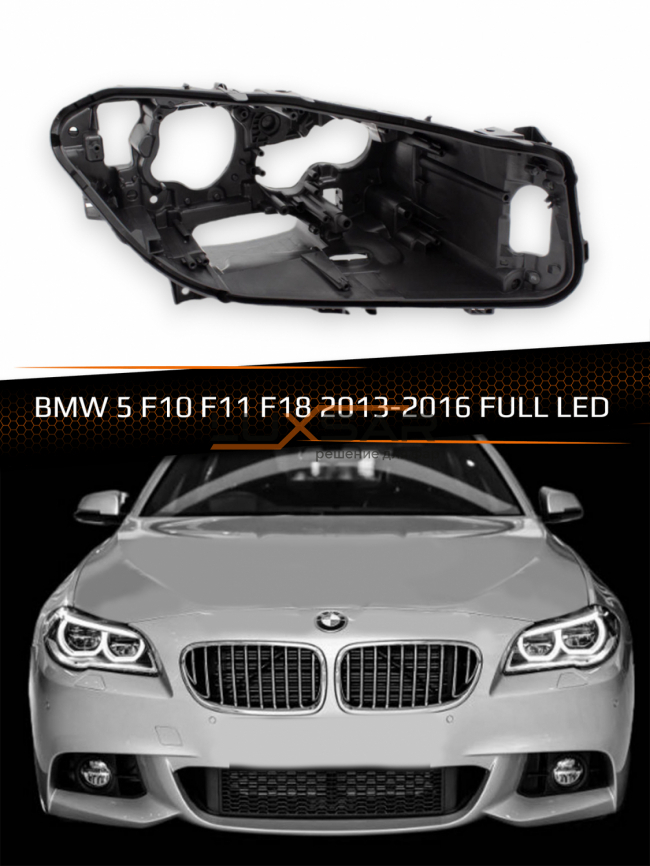 Корпус фары BMW 5 F10, F11, F18 FULL LED (2013-2016) рестайлинг (правый) фото 1